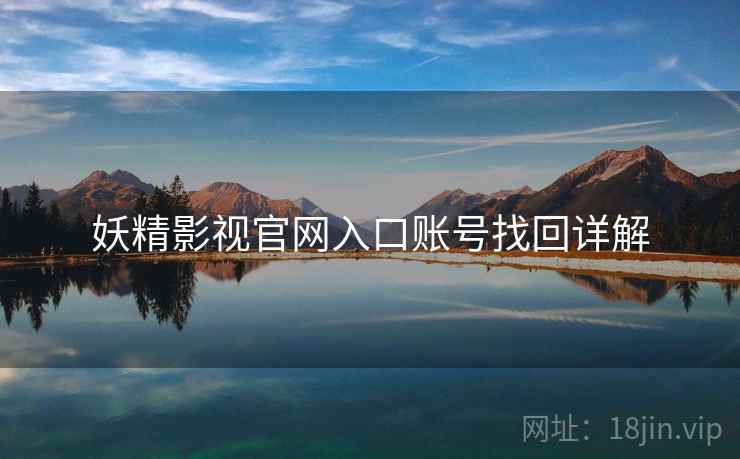 妖精影视官网入口账号找回详解
