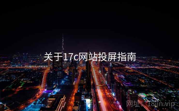 关于17c网站投屏指南