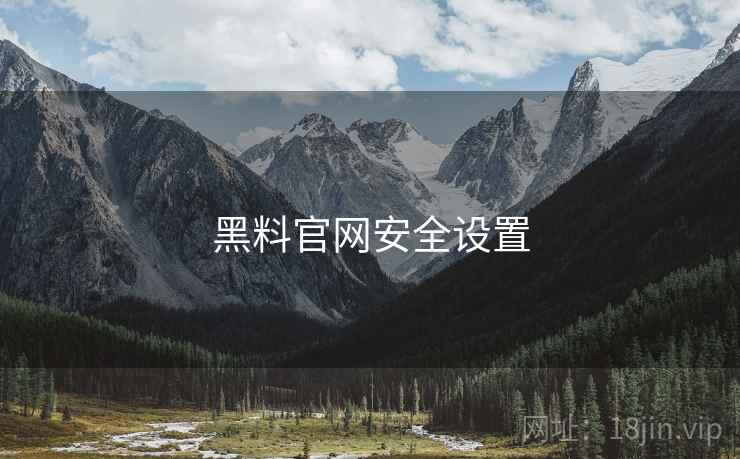 黑料官网安全设置