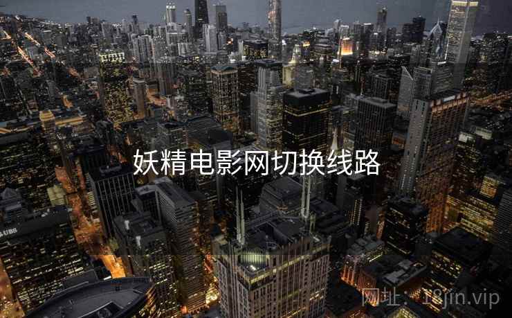 妖精电影网切换线路