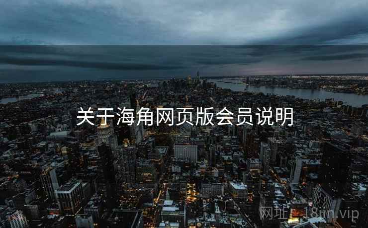 关于海角网页版会员说明