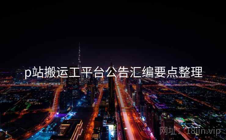 p站搬运工平台公告汇编要点整理