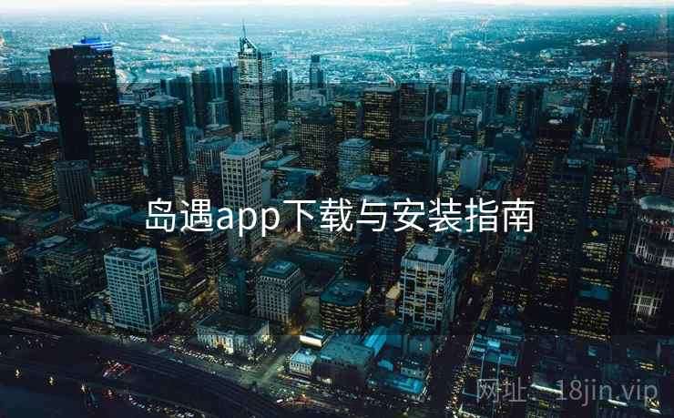 岛遇app下载与安装指南