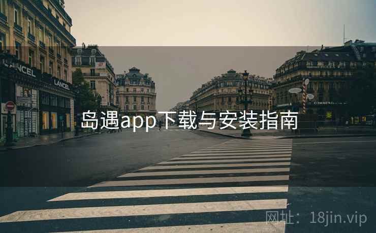 岛遇app下载与安装指南