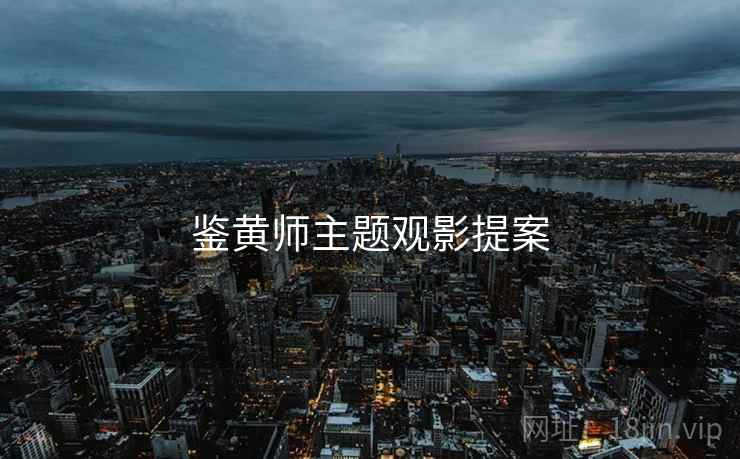 鉴黄师主题观影提案