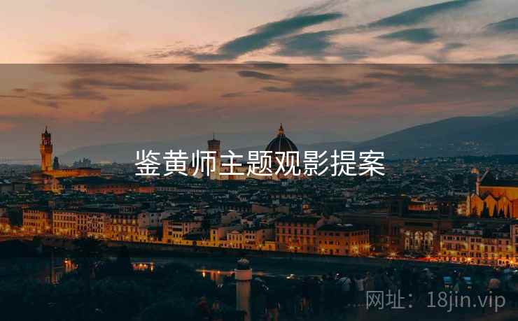 鉴黄师主题观影提案
