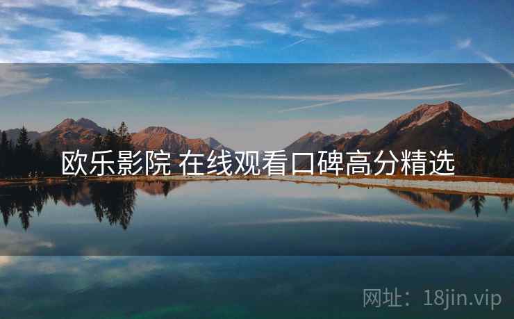 欧乐影院 在线观看口碑高分精选