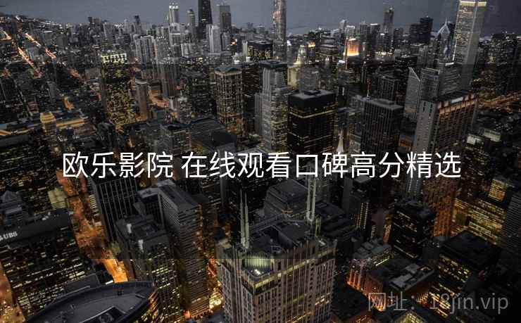 欧乐影院 在线观看口碑高分精选