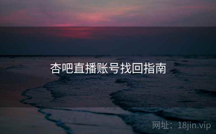 杏吧直播账号找回指南