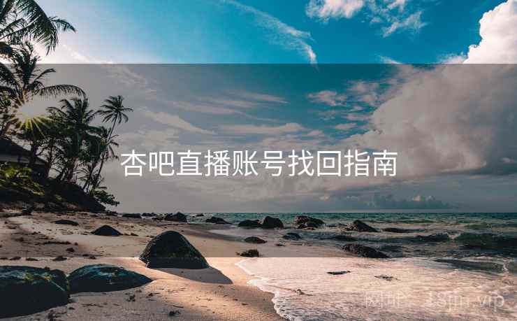 杏吧直播账号找回指南