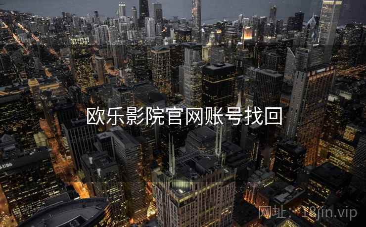 欧乐影院官网账号找回
