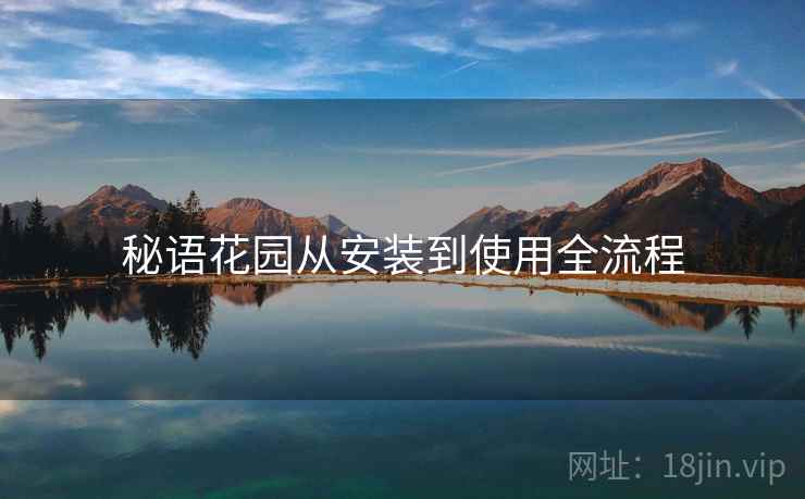 秘语花园从安装到使用全流程
