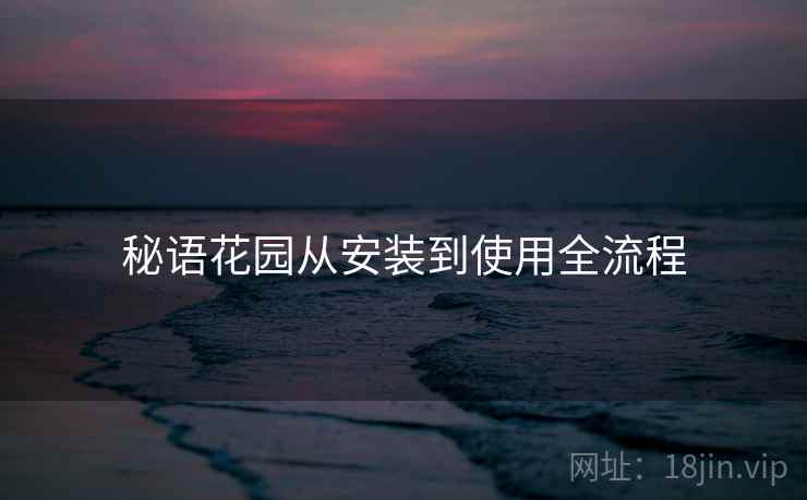 秘语花园从安装到使用全流程