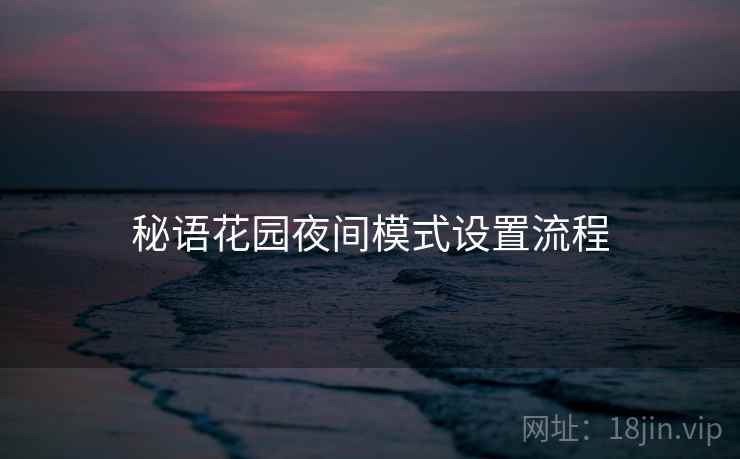 秘语花园夜间模式设置流程 秘语花园夜间模式设置流程